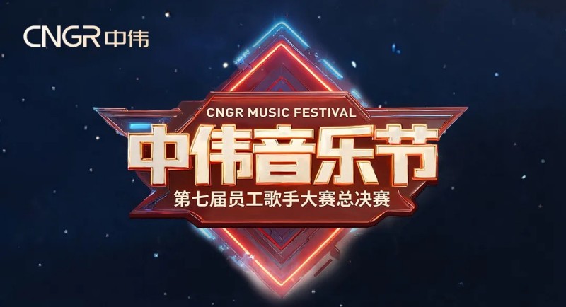 七載相伴·多元歌聲·樂(lè)動(dòng)全球！2025年中偉音樂(lè)節(jié)圓滿(mǎn)落幕