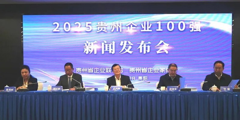 雙榜躋身前十！中偉股份榮登貴州企業(yè)100強第8位、制造業(yè)企業(yè)100強第5位