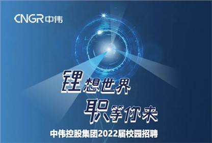 中偉集團(tuán)2022校園招聘正式啟動(dòng)，首站中南大學(xué)宣講“職”等你來(lái)！ 