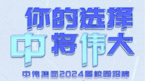 你的選擇 “中”將“偉”大｜中偉集團2024屆全球校園招聘正式開啟！