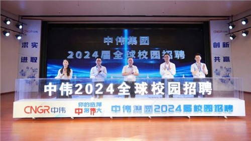 你的選擇 “中”將“偉”大 ｜ 中偉集團2024屆全球校園招聘在中南大學正式啟動！